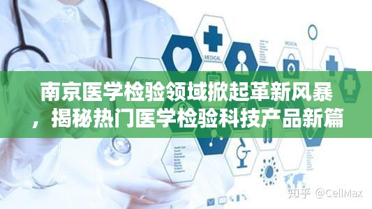 南京医学检验革新风暴揭秘，XX医学检验系统引领科技新篇章