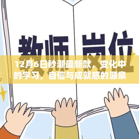 12月6日秒潮最新款，变化中的学习与自信成就之源