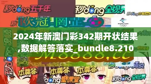 2024年新澳门彩342期开状结果,数据解答落实_bundle8.210