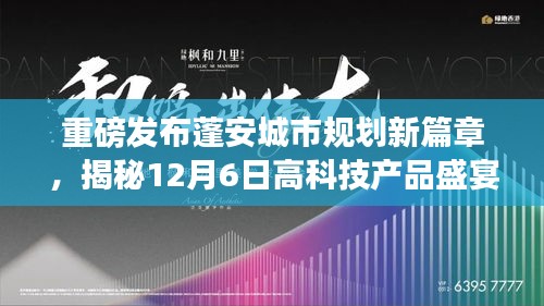 蓬安城市规划重磅发布，未来城市与科技融合的高科技产品盛宴（揭秘12月6日活动）