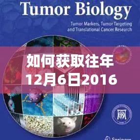 获取往年科学新闻，详细步骤指南，了解如何查询2016年12月6日科学新闻最新消息