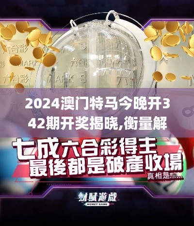 2024澳门特马今晚开342期开奖揭晓,衡量解答解释落实_C版6.465