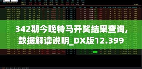 342期今晚特马开奖结果查询,数据解读说明_DX版12.399