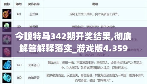 今晚特马342期开奖结果,彻底解答解释落实_游戏版4.359