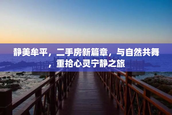 静美牟平，重拾心灵宁静的二手房新篇章与自然的共舞之旅