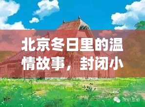 北京冬日温情，封闭小区里的快乐日常