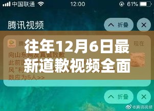 往年12月6日道歉视频全面评测与详解