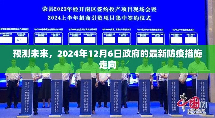 政府最新防疫措施走向预测，2024年12月6日的展望