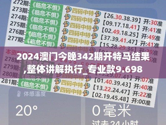 2024澳门今晚342期开特马结果,整体讲解执行_专业款9.698