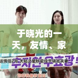 于晓光的一天，友情、家庭与温馨的瞬间