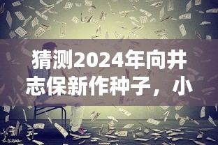 小红书社区热议，预测向井志保2024新作种子期待与热议