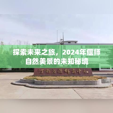 探索未来之旅，2024年偃师自然美景的未知秘境