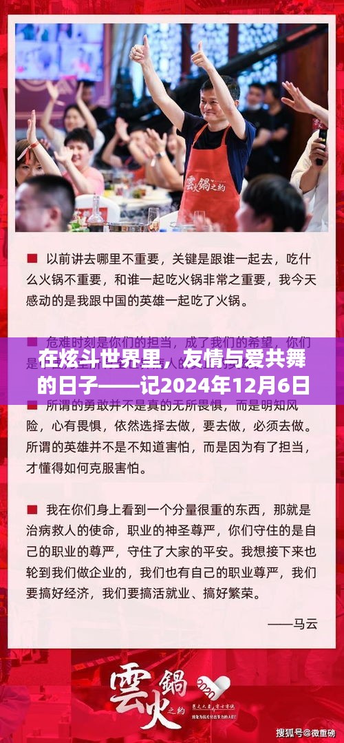 在炫斗世界里，友情与爱共舞的日子——记2024年12月6日的一次炫斗版本更新之旅