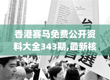 香港赛马免费公开资料大全343期,最新核心解答落实_Executive4.594