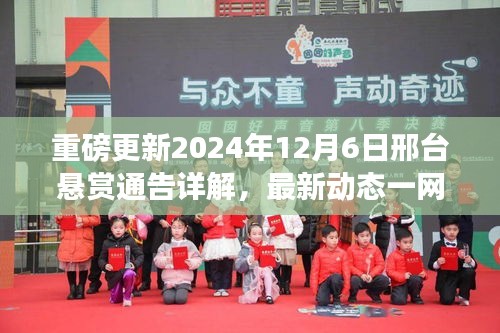 关于邢台悬赏通告最新动态，一网打尽重磅更新详解（2024年12月6日）