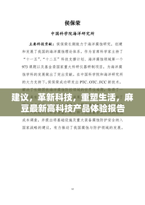 关于麻豆最新高科技产品的生活重塑体验报告，革新科技与生活的融合建议