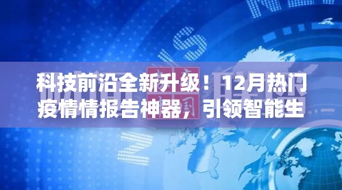 科技前沿升级！智能疫情报告神器引领智能生活新纪元