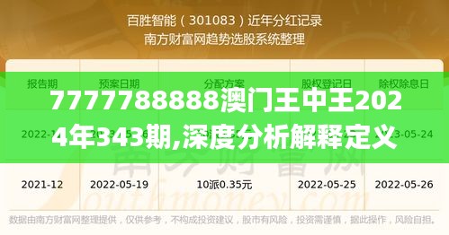 7777788888澳门王中王2024年343期,深度分析解释定义_7DM11.366