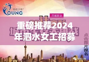 泗水女工招募盛启，优质岗位等你来挑战——最新招工信息解析