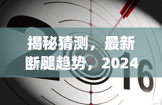 揭秘未来时尚趋势，断腿潮流展望与时尚潮流预测（2024年12月6日）