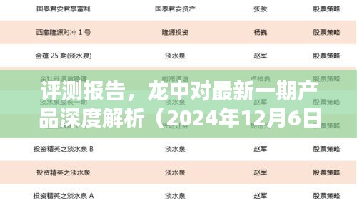 深度评测报告，龙中最新产品解析（2024年12月6日版）