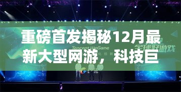 揭秘重磅首发，全新大型网游重塑游戏体验，科技巨头引领未来生活新纪元！