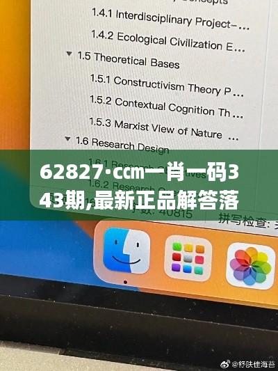 62827·c㎝一肖一码343期,最新正品解答落实_macOS7.756