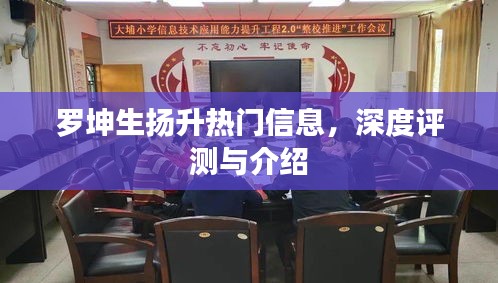 罗坤生扬升热门信息深度解析与评测