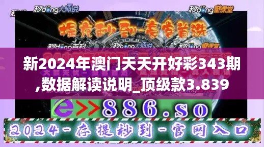 新2024年澳门天天开好彩343期,数据解读说明_顶级款3.839