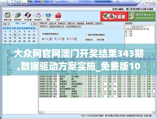 大众网官网澳门开奖结果343期,数据驱动方案实施_免费版10.683