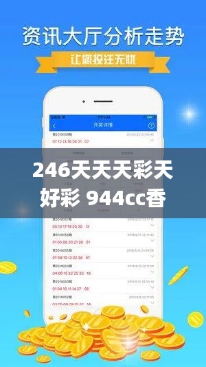 246天天天彩天好彩 944cc香港,时代资料解释定义_3DM9.318