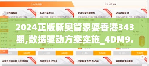 2024正版新奥管家婆香港343期,数据驱动方案实施_4DM9.669