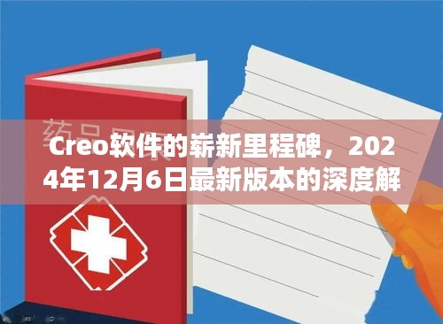 Creo软件全新版本深度解析，2024年12月6日里程碑更新