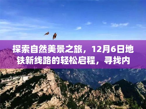 12月6日地铁新线路启程，探索自然美景，寻找内心宁静与平和之旅