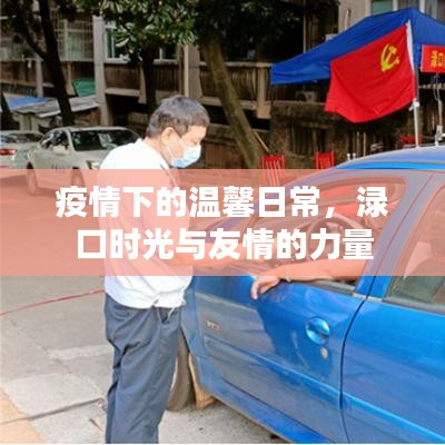 疫情下的温馨日常，渌口时光、友情力量与生活的美好