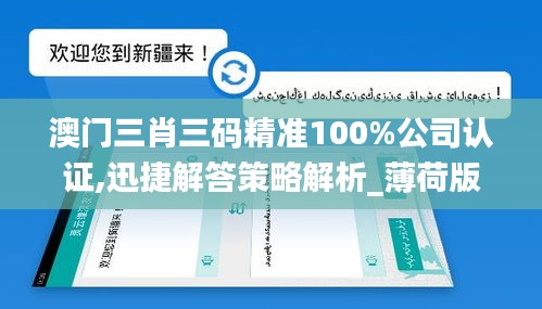 澳门三肖三码精准100%公司认证,迅捷解答策略解析_薄荷版6.893