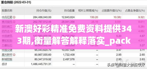 新澳好彩精准免费资料提供343期,衡量解答解释落实_pack8.896