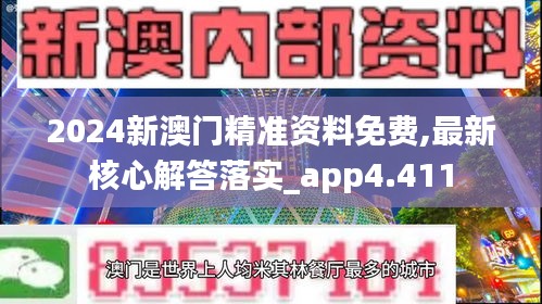 2024新澳门精准资料免费,最新核心解答落实_app4.411