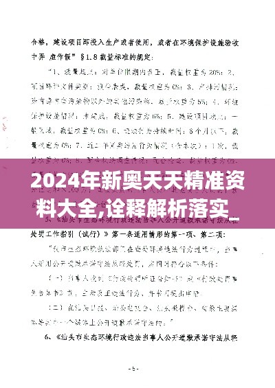 2024年新奥天天精准资料大全,诠释解析落实_PalmOS2.142