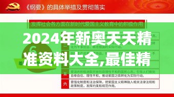 2024年新奥天天精准资料大全,最佳精选解释落实_Deluxe9.282