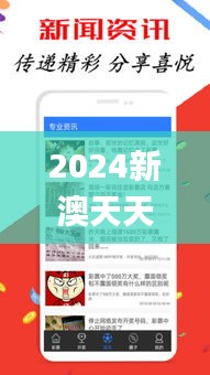 2024新澳天天彩免费资料大全查询,正确解答落实_超值版16.249