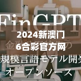 2024新澳门6合彩官方网,模型解答解释落实_tool3.460