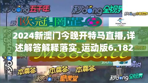 2024新澳门今晚开特马直播,详述解答解释落实_运动版6.182