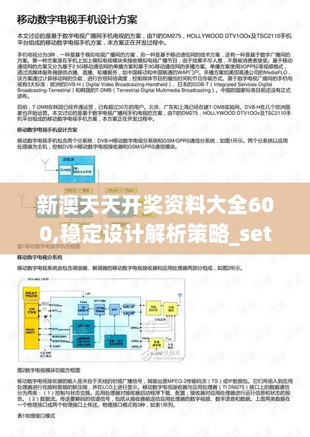 新澳天天开奖资料大全600,稳定设计解析策略_set6.333