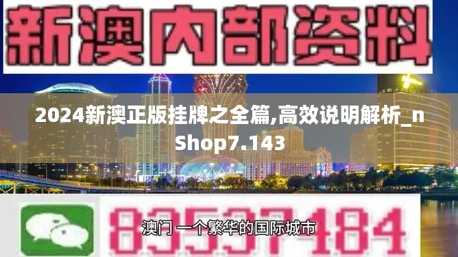 2024新澳正版挂牌之全篇,高效说明解析_nShop7.143