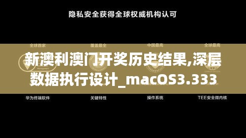 新澳利澳门开奖历史结果,深层数据执行设计_macOS3.333