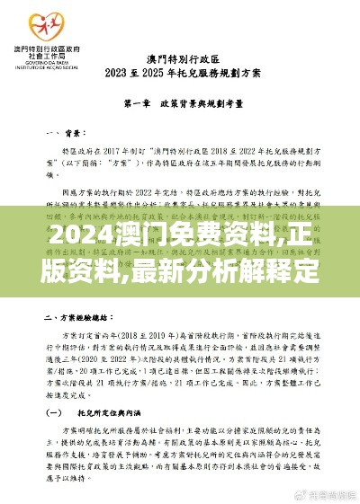 2024澳门免费资料,正版资料,最新分析解释定义_OP2.357