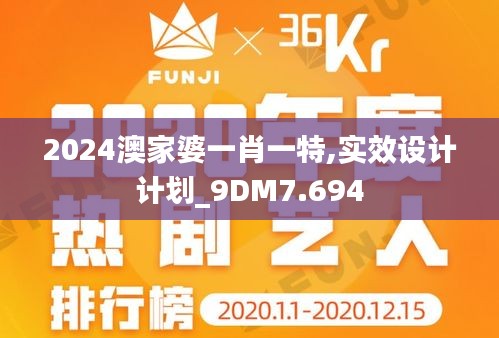 2024澳家婆一肖一特,实效设计计划_9DM7.694