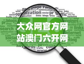 大众网官方网站澳门六开网,详细数据解释定义_储蓄版3.607