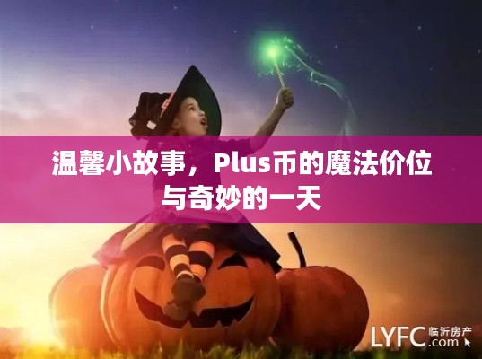 温馨小故事，Plus币的魔法价位与奇妙之旅